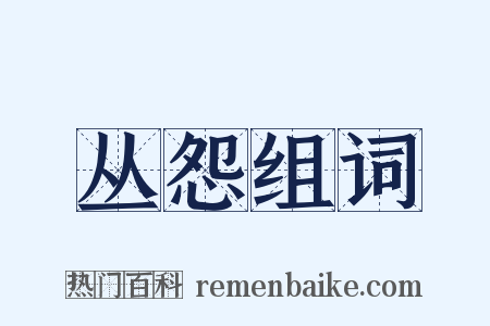 丛怨组词是什么意思的图片
